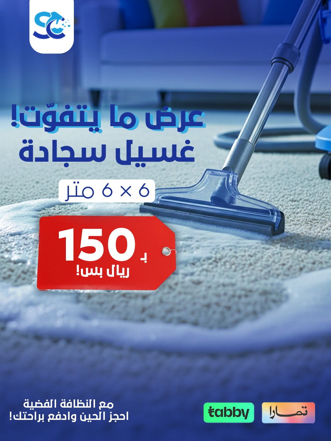 تنظيف السجاد 6×6