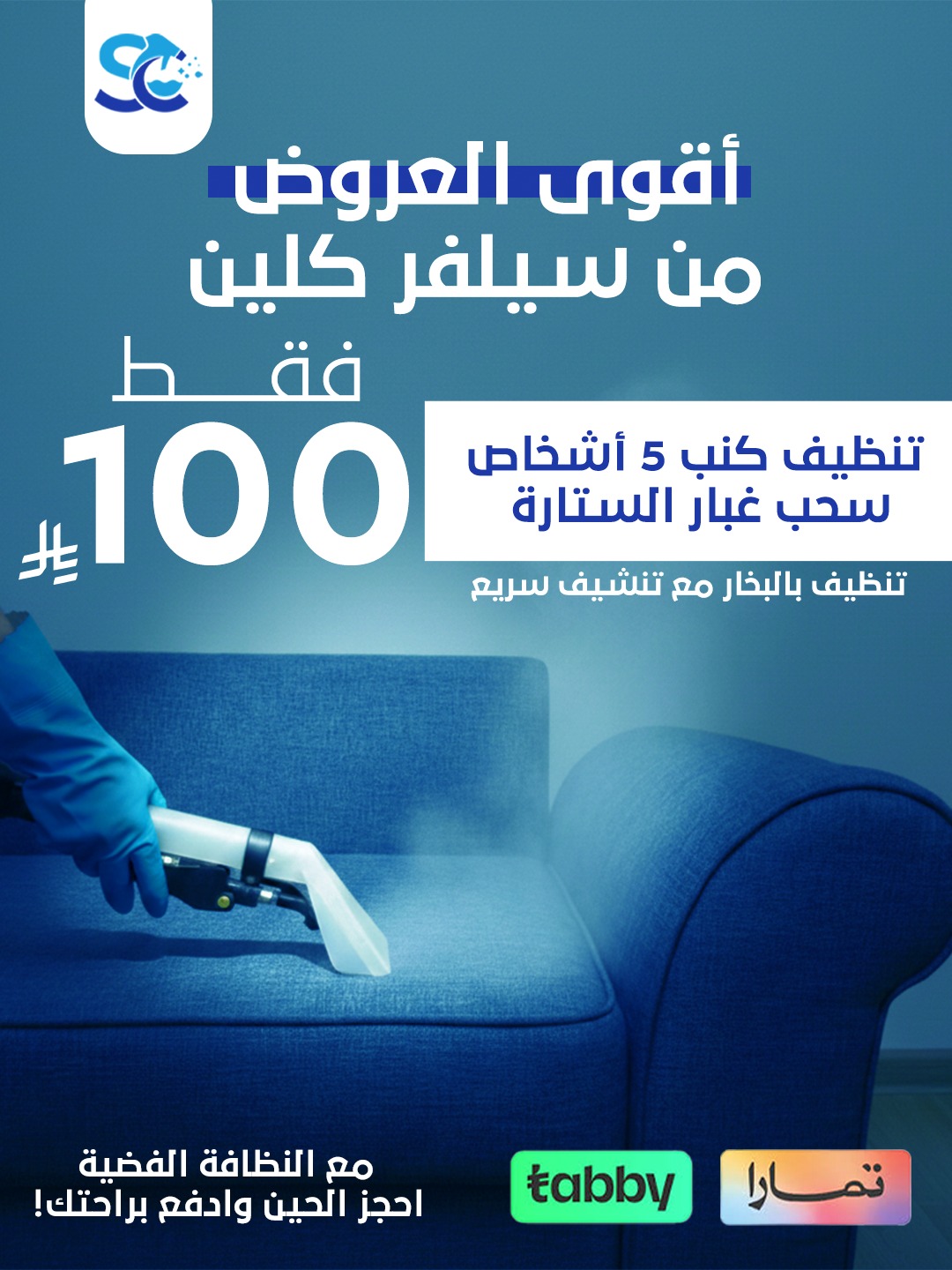 تنظيف بالبخار